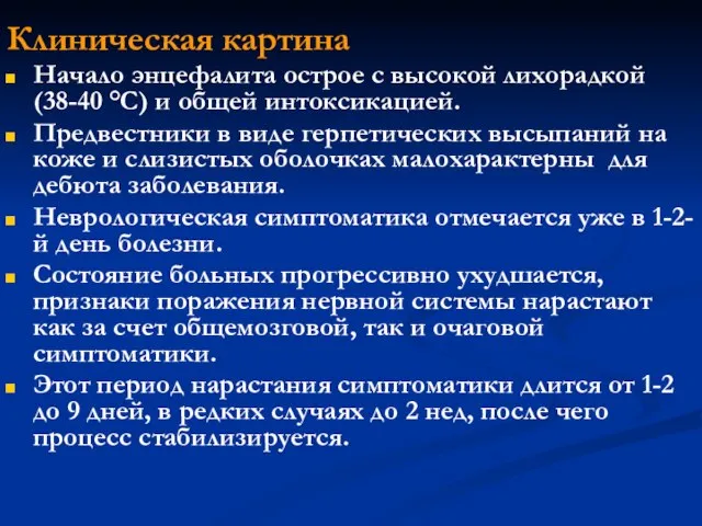 Клиническая картина Начало энцефалита острое с высокой лихорадкой (38-40 °С) и