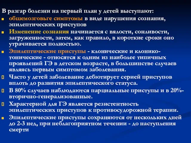 В разгар болезни на первый план у детей выступают: обшемозговьге симптомы