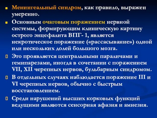 Менингеальный синдром, как правило, выражен умеренно. Основным очаговым поражением нервной системы,