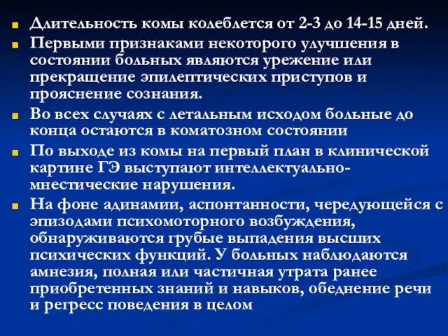 Длительность комы колеблется от 2-3 до 14-15 дней. Первыми признаками некоторого