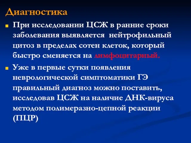 Диагностика При исследовании ЦСЖ в ранние сроки заболевания выявляется нейтрофильный цитоз