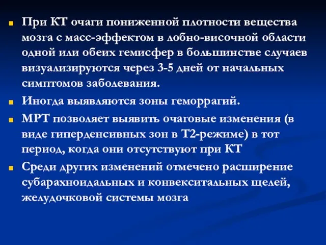 При КТ очаги пониженной плотности вещества мозга с масс-эффектом в лобно-височной