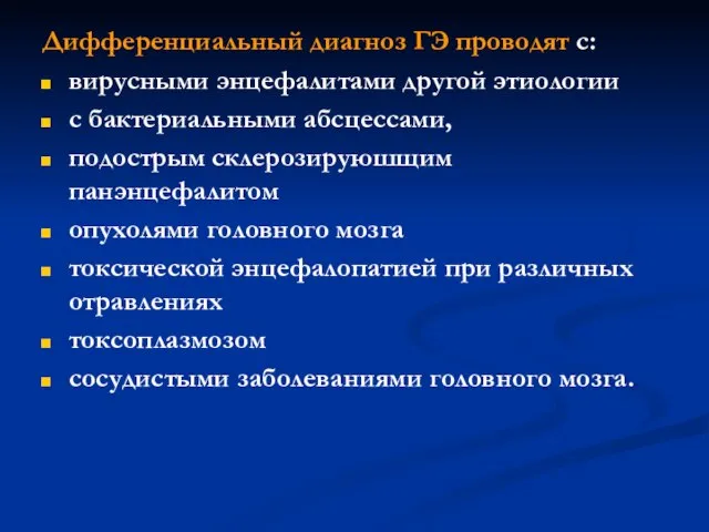 Дифференциальный диагноз ГЭ проводят с: вирусными энцефалитами другой этиологии с бактериальными