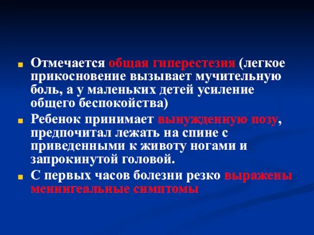 Отмечается общая гиперестезия (легкое прикосновение вызывает мучительную боль, а у маленьких