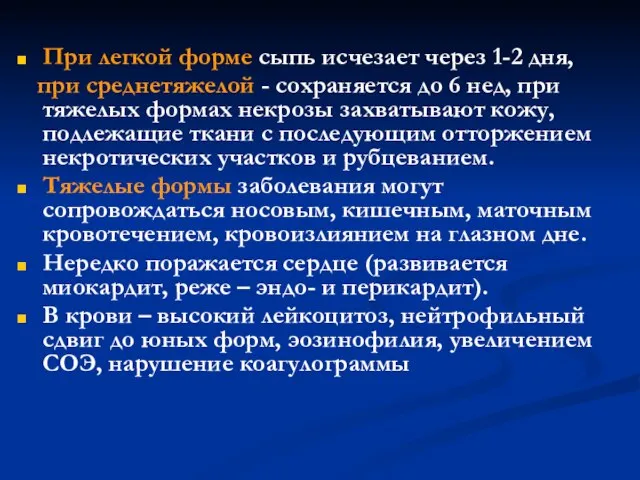 При легкой форме сыпь исчезает через 1-2 дня, при среднетяжелой -