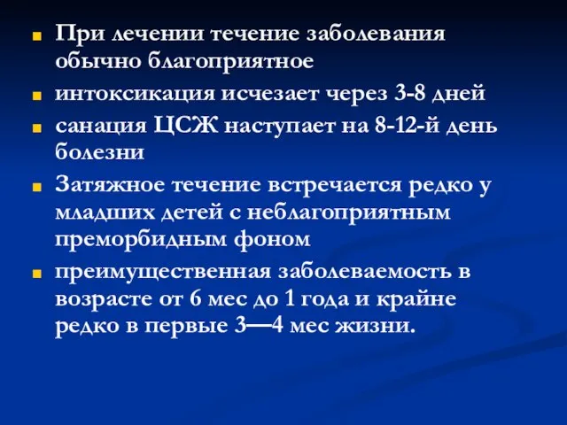 При лечении течение заболевания обычно благоприятное интоксикация исчезает через 3-8 дней