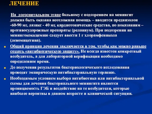 ЛЕЧЕНИЕ На догоспитальном этапе больному с подозрением на менингит должна быть