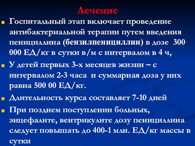 Лечение Госпитальный этап включает проведение антибактериальной терапии путем введения пенициллина (бензилпенициллин)