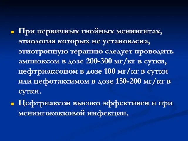 При первичных гнойных менингитах, этиология которых не установлена, этиотропную терапию следует