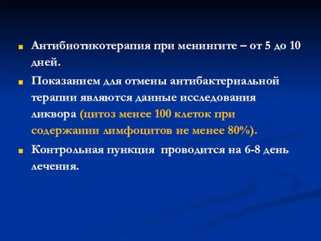 Антибиотикотерапия при менингите – от 5 до 10 дней. Показанием для