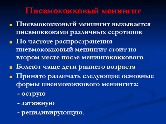 Пневмококковый менингит Пневмококковьгй менингит вызывается пневмоккоками различных серотипов По частоте распространения