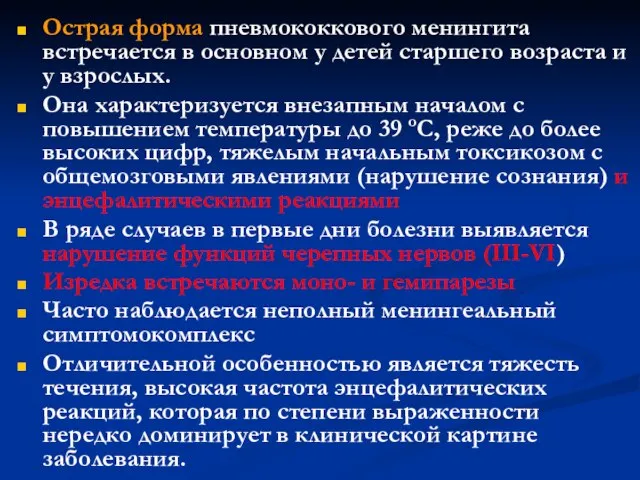 Острая форма пневмококкового менингита встречается в основном у детей старшего возраста