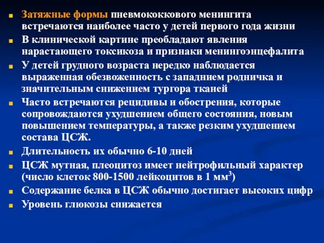 Затяжные формы пневмококкового менингита встречаются наиболее часто у детей первого года