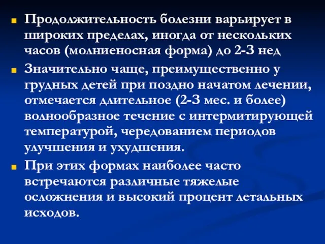 Продолжительность болезни варьирует в широких пределах, иногда от нескольких часов (молниеносная