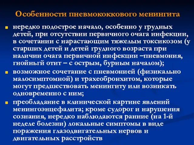 Особенности пневмококкового менингита нередко подострое начало, особенно у грудных детей, при