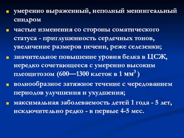 умеренно выраженный, неполный менингеальный синдром частые изменения со стороны соматического статуса