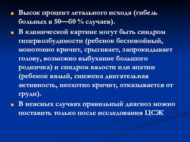 Высок процент летального исхода (гибель больных в 50—б0 % случаев). В