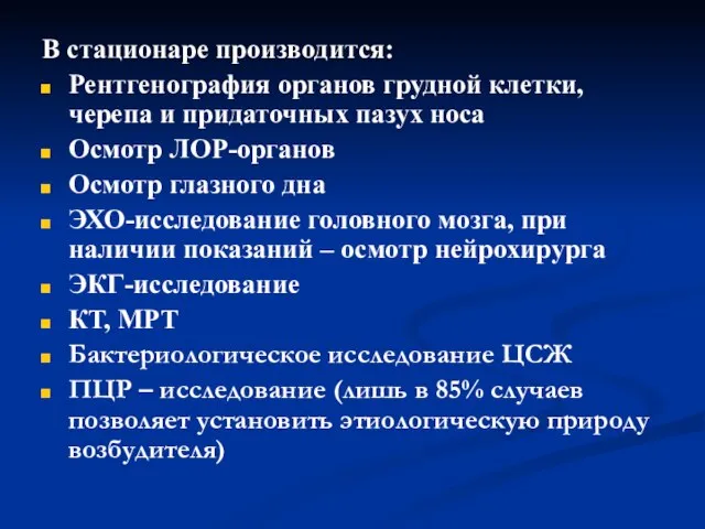 В стационаре производится: Рентгенография органов грудной клетки, черепа и придаточных пазух