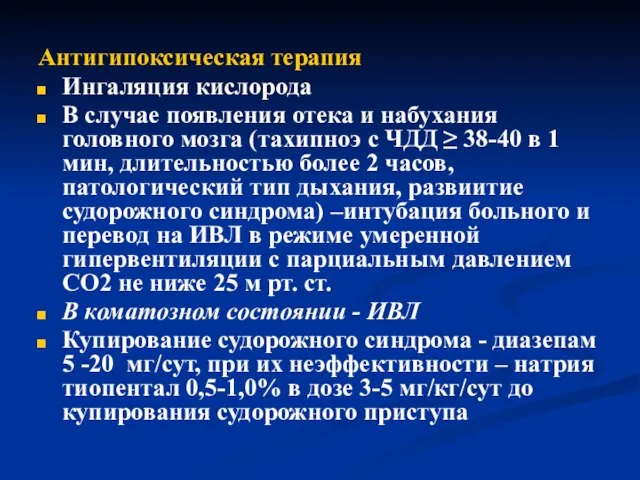 Антигипоксическая терапия Ингаляция кислорода В случае появления отека и набухания головного