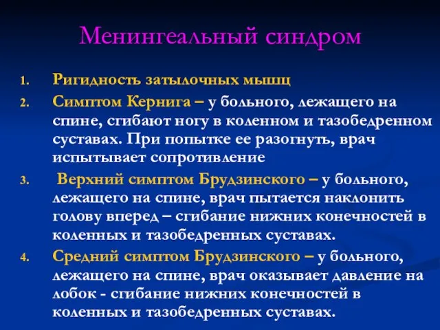 Менингеальный синдром Ригидность затылочных мышц Симптом Кернига – у больного, лежащего