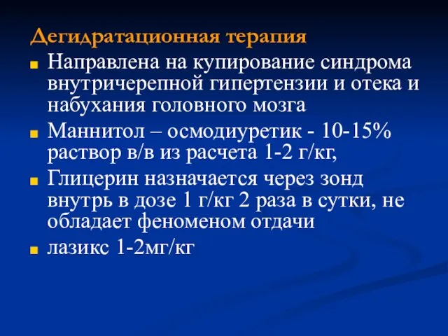 Дегидратационная терапия Направлена на купирование синдрома внутричерепной гипертензии и отека и