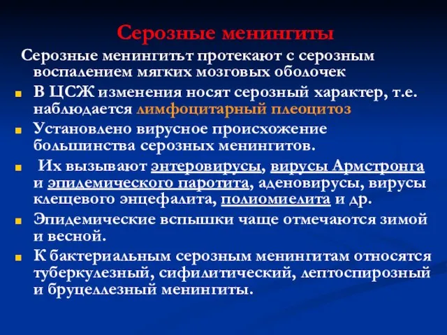 Серозные менингиты Серозные менингитьт протекают с серозным воспалением мягких мозговых оболочек