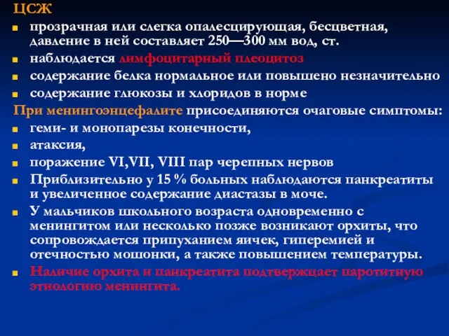 ЦСЖ прозрачная или слегка опалесцирующая, бесцветная, давление в ней составляет 250—300