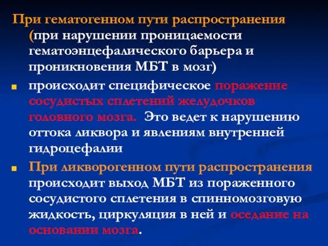 При гематогенном пути распространения (при нарушении проницаемости гематоэнцефалического барьера и проникновения