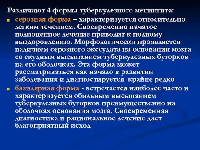 Различают 4 формы туберкулезного менингита: серозная форма – характеризуется относительно легким