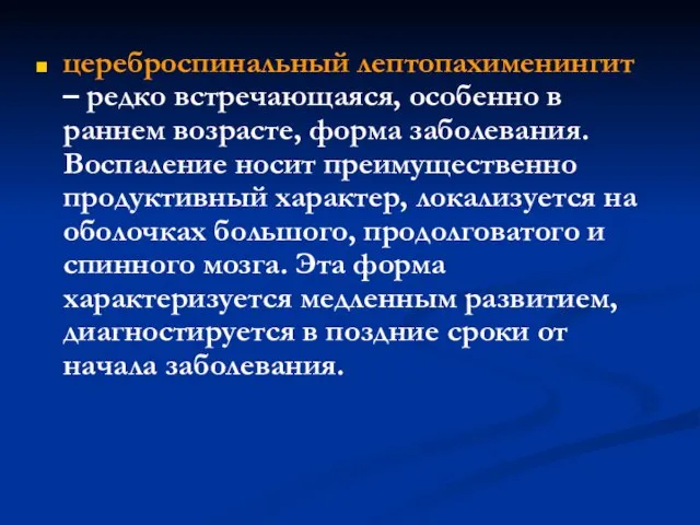 цереброспинальный лептопахименингит – редко встречающаяся, особенно в раннем возрасте, форма заболевания.