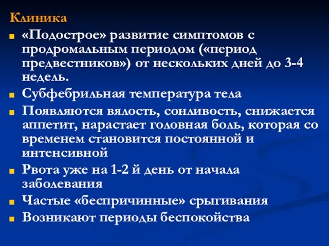 Клиника «Подострое» развитие симптомов с продромальным периодом («период предвестников») от нескольких