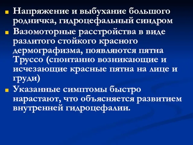 Напряжение и выбухание большого родничка, гидроцефальный синдром Вазомоторные расстройства в виде