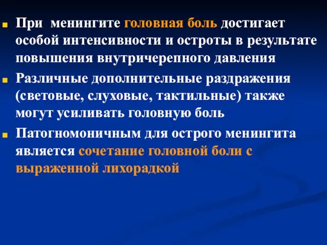 При менингите головная боль достигает особой интенсивности и остроты в результате