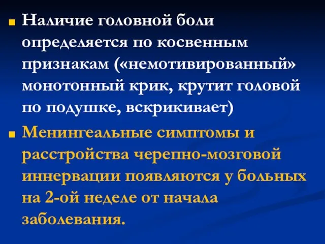 Наличие головной боли определяется по косвенным признакам («немотивированный» монотонный крик, крутит