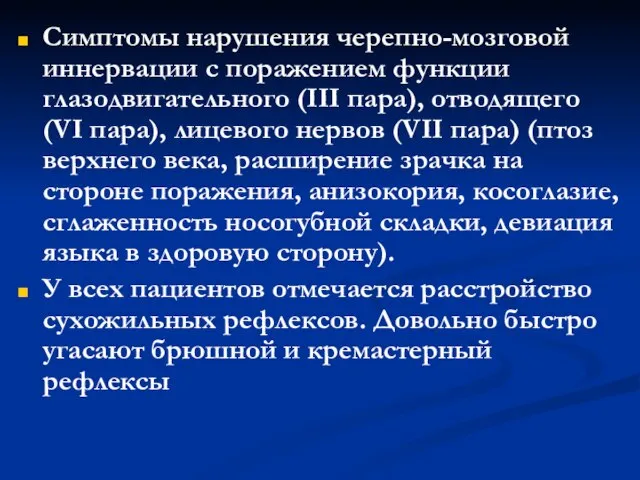 Симптомы нарушения черепно-мозговой иннервации с поражением функции глазодвигательного (III пара), отводящего