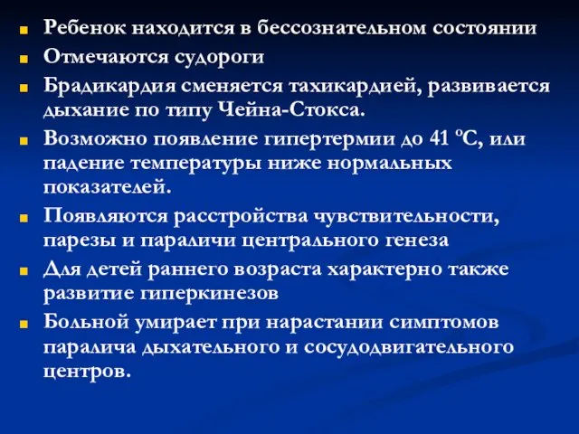 Ребенок находится в бессознательном состоянии Отмечаются судороги Брадикардия сменяется тахикардией, развивается