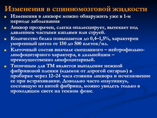 Изменения в спинномозговой жидкости Изменения в ликворе можно обнаружить уже в