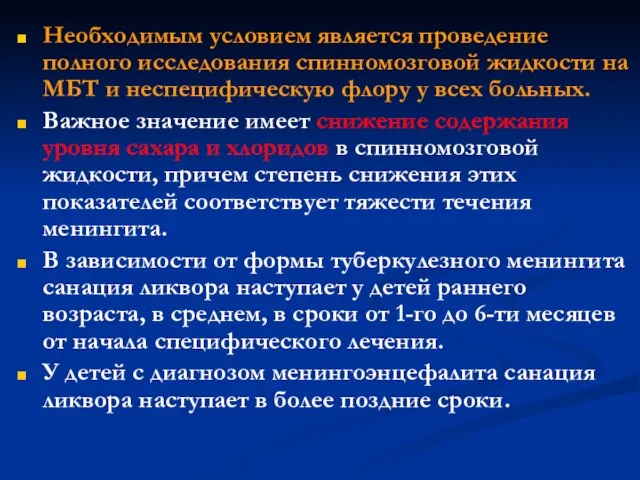 Необходимым условием является проведение полного исследования спинномозговой жидкости на МБТ и