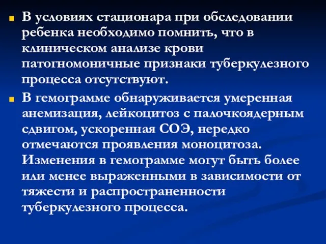 В условиях стационара при обследовании ребенка необходимо помнить, что в клиническом