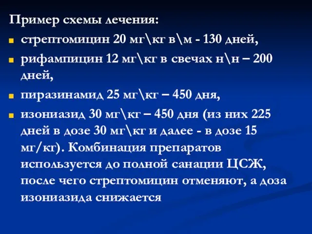 Пример схемы лечения: стрептомицин 20 мг\кг в\м - 130 дней, рифампицин