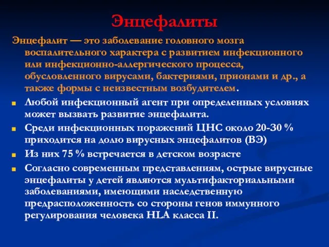 Энцефалиты Энцефалит — это заболевание головного мозга воспалительного характера с развитием