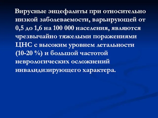 Вирусные энцефалиты при относительно низкой заболеваемости, варьирующей от 0,5 до 1,6