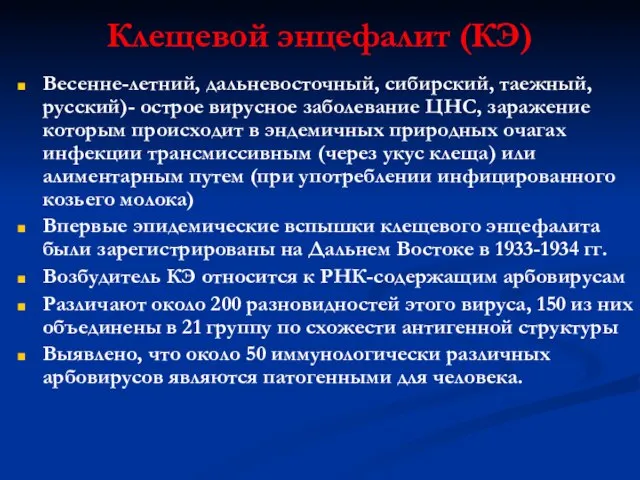 Клещевой энцефалит (КЭ) Весенне-летний, дальневосточный, сибирский, таежный, русский)- острое вирусное заболевание