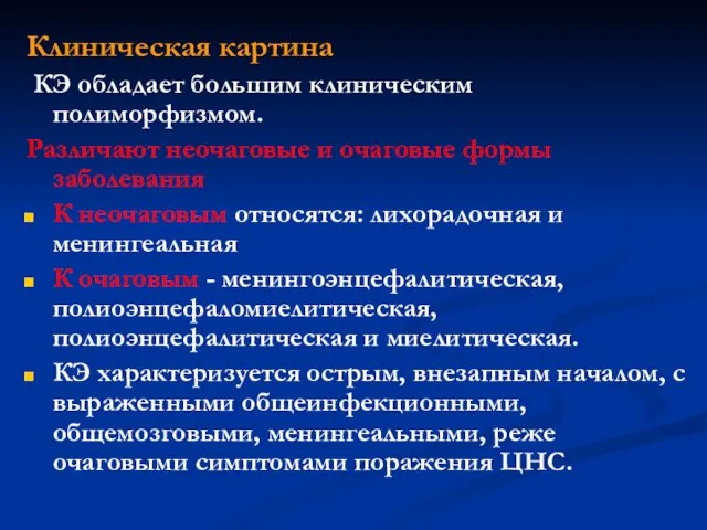 Клиническая картина КЭ обладает большим клиническим полиморфизмом. Различают неочаговые и очаговые