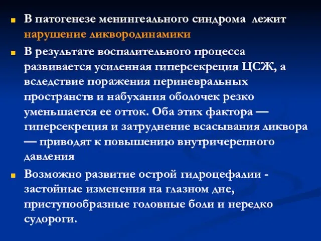 В патогенезе менингеального синдрома лежит нарушение ликвородинамики В результате воспалительного процесса