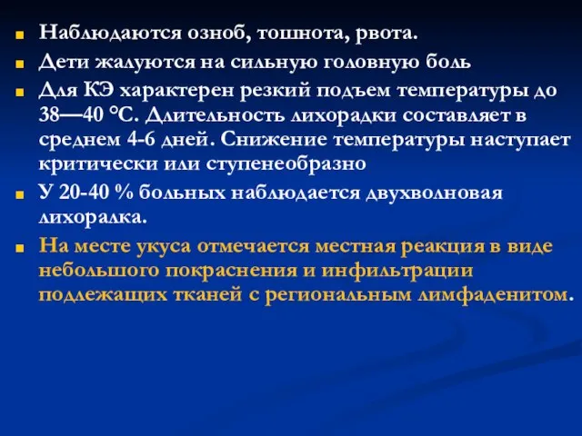 Наблюдаются озноб, тошнота, рвота. Дети жалуются на сильную головную боль Для