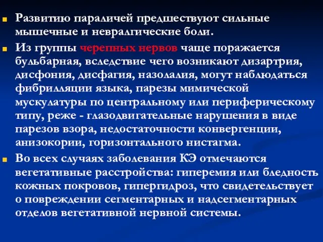 Развитию параличей предшествуют сильные мышечные и невралгические боли. Из группы черепных