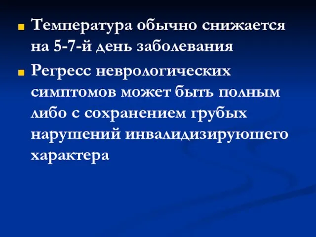 Температура обычно снижается на 5-7-й день заболевания Регресс неврологических симптомов может