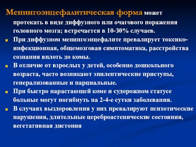 Менингоэнцефалитическая форма может протекать в виде диффузного или очагового поражения головного