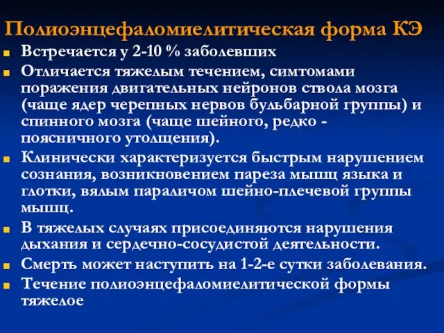 Полиоэнцефаломиелитическая форма КЭ Встречается у 2-10 % заболевших Отличается тяжелым течением,